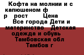 Кофта на молнии и с капюшеном ф.Mayoral chic р.4 рост 104 › Цена ­ 2 500 - Все города Дети и материнство » Детская одежда и обувь   . Тамбовская обл.,Тамбов г.